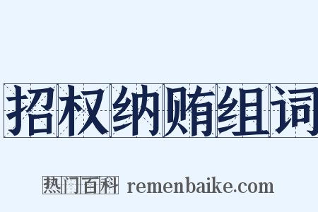 招权纳贿组词是什么意思的图片